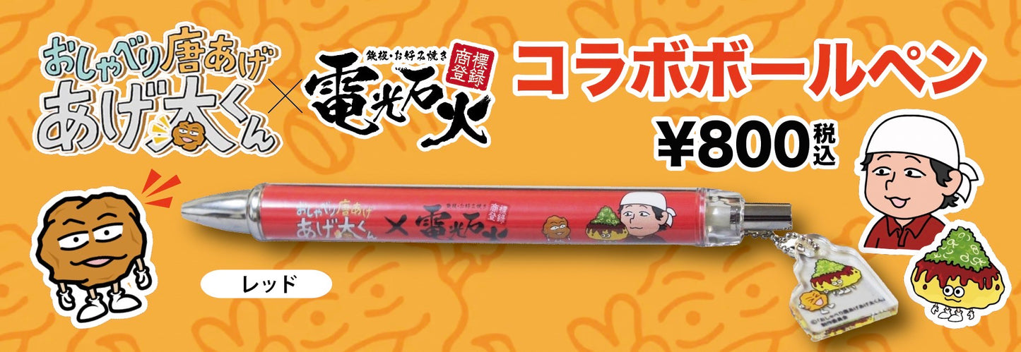 【あげ太くん × 電光石火】コラボボールペン(レッド)