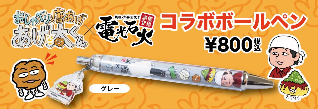 【あげ太くん × 電光石火】コラボボールペン(グレー)